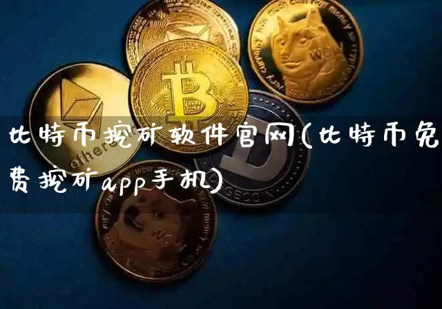 比特币挖矿软件官网(比特币免费挖矿app手机)_https://www.xjzxxn66.com_币圈资讯_第1张