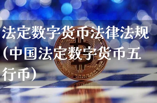 法定数字货币法律法规(中国法定数字货币五行币)_https://www.xjzxxn66.com_以太坊_第1张