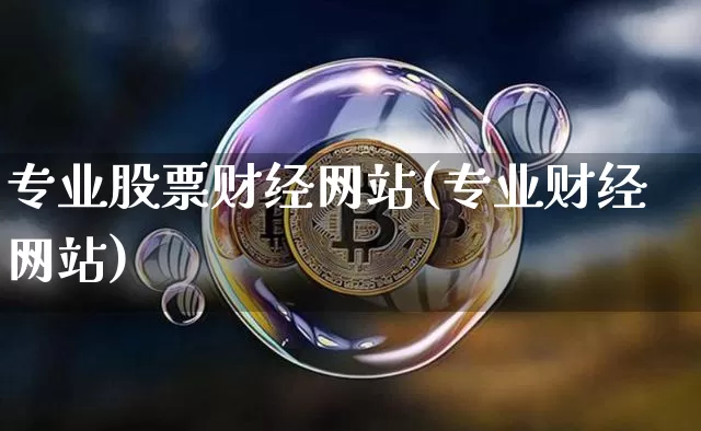 专业股票财经网站(专业财经网站)_https://www.xjzxxn66.com_以太坊_第1张