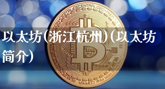 以太坊(浙江杭州)(以太坊简介)_https://www.xjzxxn66.com_以太坊_第1张