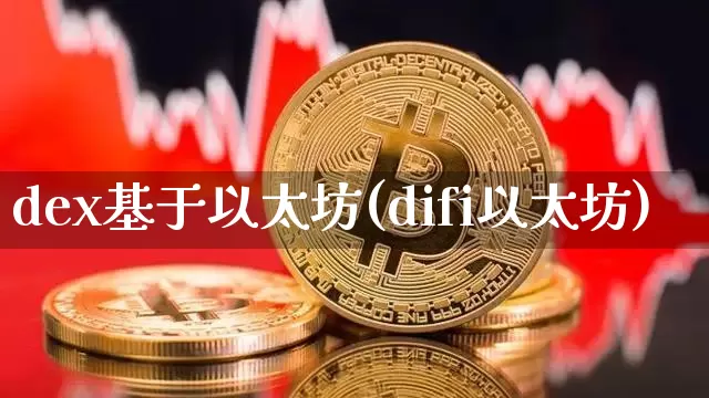 dex基于以太坊(difi以太坊)_https://www.xjzxxn66.com_币圈资讯_第1张