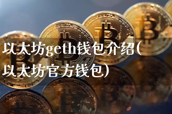 以太坊geth钱包介绍(以太坊官方钱包)_https://www.xjzxxn66.com_以太坊_第1张