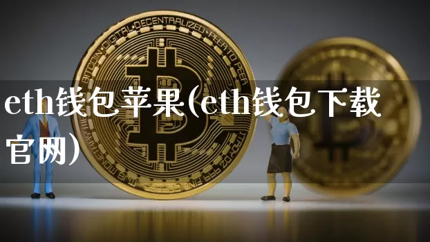 eth钱包苹果(eth钱包下载官网)_https://www.xjzxxn66.com_以太坊_第1张