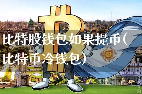 比特股钱包如果提币(比特币冷钱包)_https://www.xjzxxn66.com_币圈资讯_第1张