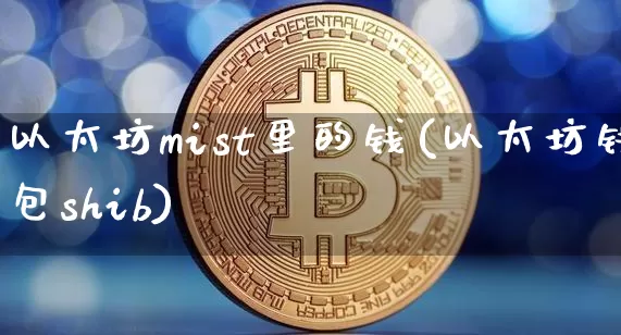 以太坊mist里的钱(以太坊钱包shib)_https://www.xjzxxn66.com_区块链_第1张
