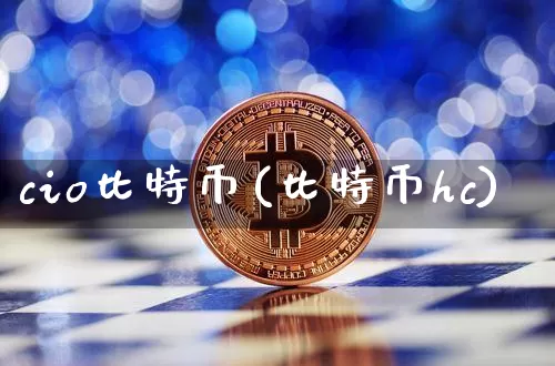 cio比特币(比特币hc)_https://www.xjzxxn66.com_区块链_第1张