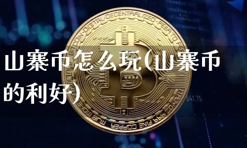 山寨币怎么玩(山寨币的利好)_https://www.xjzxxn66.com_区块链_第1张