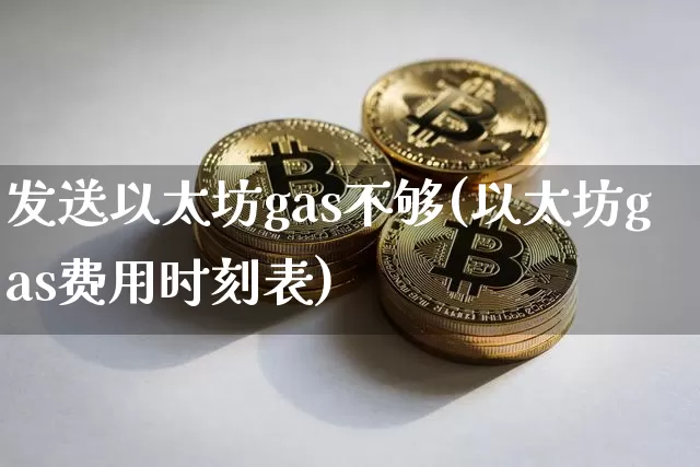 发送以太坊gas不够(以太坊gas费用时刻表)_https://www.xjzxxn66.com_区块链_第1张
