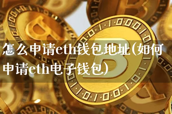 怎么申请eth钱包地址(如何申请eth电子钱包)_https://www.xjzxxn66.com_区块链_第1张