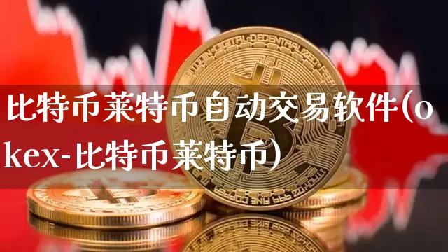 比特币莱特币自动交易软件(okex-比特币莱特币)_https://www.xjzxxn66.com_以太坊_第1张