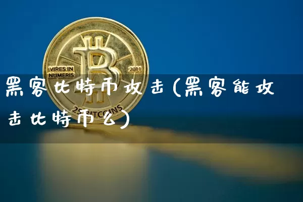 黑客比特币攻击(黑客能攻击比特币么)_https://www.xjzxxn66.com_比特币_第1张