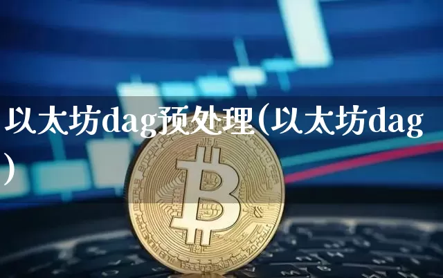 以太坊dag预处理(以太坊dag)_https://www.xjzxxn66.com_以太坊_第1张