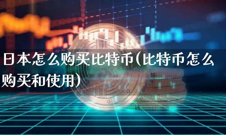 日本怎么购买比特币(比特币怎么购买和使用)_https://www.xjzxxn66.com_币圈资讯_第1张