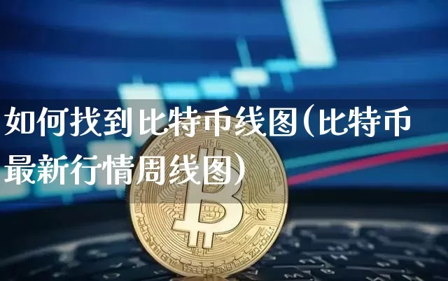 如何找到比特币线图(比特币最新行情周线图)_https://www.xjzxxn66.com_比特币_第1张
