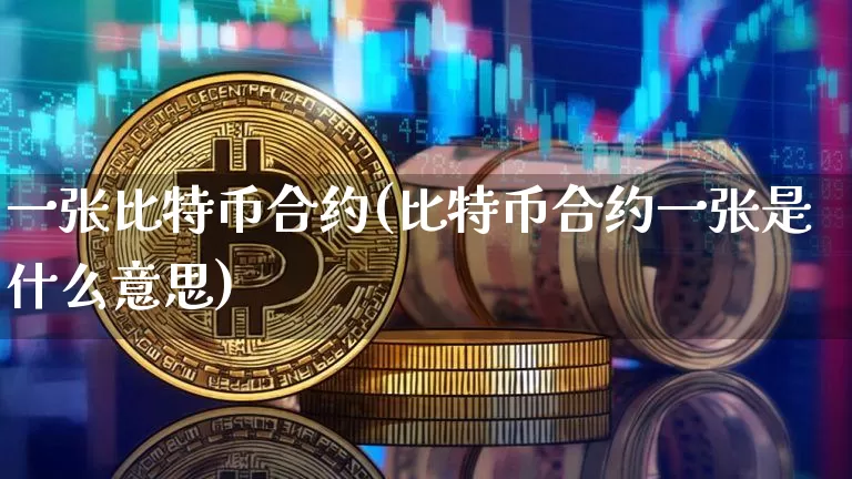 一张比特币合约(比特币合约一张是什么意思)_https://www.xjzxxn66.com_以太坊_第1张