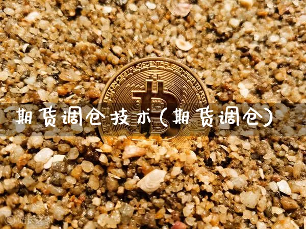 期货调仓技术(期货调仓)_未分类_第1张_相聚币圈 期货调仓技术(期货调仓)_https://www.xjzxxn66.com_未分类_第1张