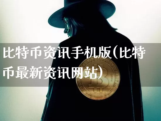 比特币资讯手机版(比特币最新资讯网站)_https://www.xjzxxn66.com_以太坊_第1张