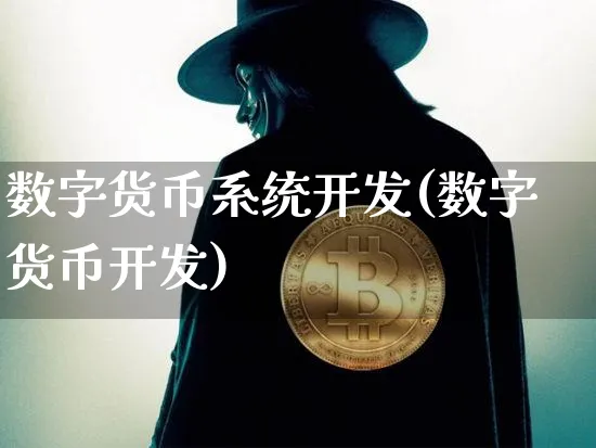 数字货币系统开发(数字货币开发)_https://www.xjzxxn66.com_币圈资讯_第1张