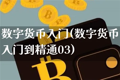 数字货币入门(数字货币入门到精通03)_https://www.xjzxxn66.com_币圈资讯_第1张