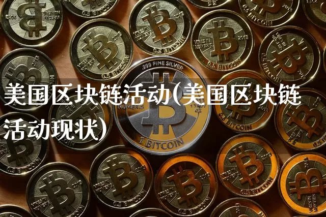 美国区块链活动(美国区块链活动现状)_https://www.xjzxxn66.com_币圈资讯_第1张