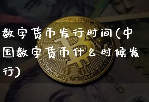 数字货币发行时间(中国数字货币什么时候发行)_https://www.xjzxxn66.com_区块链_第1张