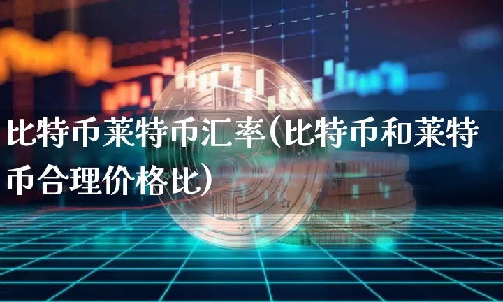 比特币莱特币汇率(比特币和莱特币合理价格比)_https://www.xjzxxn66.com_区块链_第1张