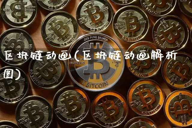 区块链动画(区块链动画解析图)_https://www.xjzxxn66.com_币圈资讯_第1张