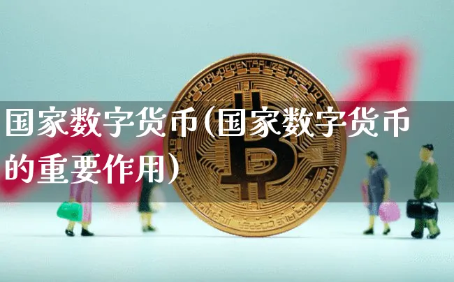 国家数字货币(国家数字货币的重要作用)_https://www.xjzxxn66.com_区块链_第1张