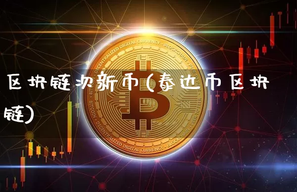 区块链次新币(泰达币区块链)_https://www.xjzxxn66.com_比特币_第1张