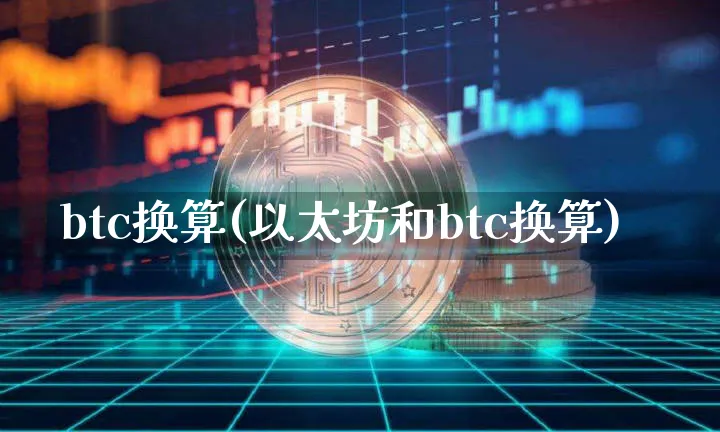 btc换算(以太坊和btc换算)_https://www.xjzxxn66.com_以太坊_第1张