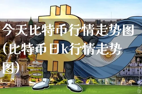 今天比特币行情走势图(比特币日k行情走势图)_https://www.xjzxxn66.com_币圈资讯_第1张
