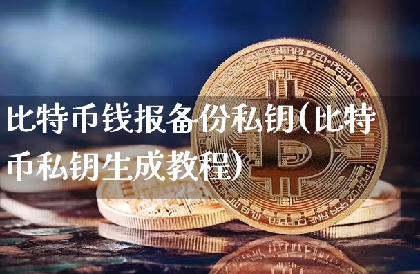 比特币钱报备份私钥(比特币私钥生成教程)_https://www.xjzxxn66.com_区块链_第1张