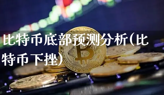 比特币底部预测分析(比特币下挫)_https://www.xjzxxn66.com_币圈资讯_第1张