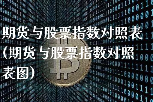 期货与股票指数对照表(期货与股票指数对照表图)_https://www.xjzxxn66.com_以太坊_第1张