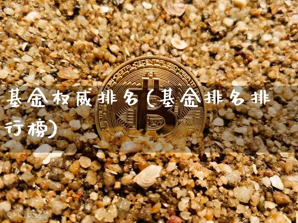 基金权威排名(基金排名排行榜)_https://www.xjzxxn66.com_比特币_第1张