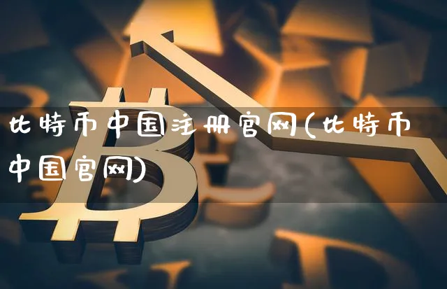 比特币中国注册(比特币中国)_https://www.xjzxxn66.com_区块链_第1张