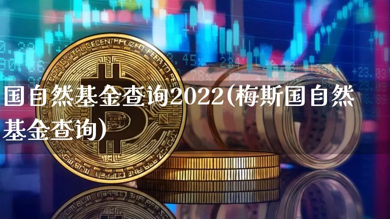 国自然基金查询2022(梅斯国自然基金查询)_https://www.xjzxxn66.com_以太坊_第1张