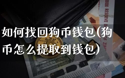 如何找回狗币钱包(狗币怎么提取到钱包)_https://www.xjzxxn66.com_币圈资讯_第1张