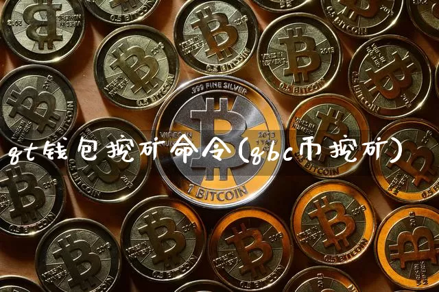 qt钱包挖矿命令(qbc币挖矿)_https://www.xjzxxn66.com_以太坊_第1张
