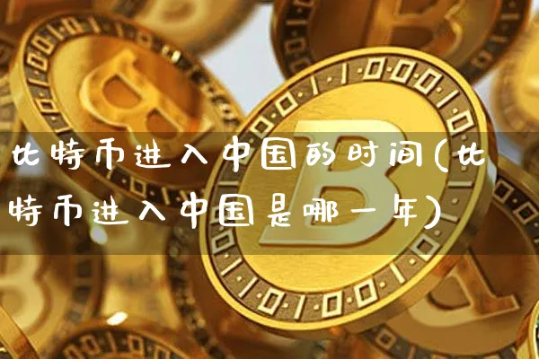 比特币进入中国的时间(比特币进入中国是哪一年)_https://www.xjzxxn66.com_币圈资讯_第1张