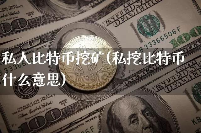 私人比特币挖矿(私挖比特币什么意思)_https://www.xjzxxn66.com_以太坊_第1张