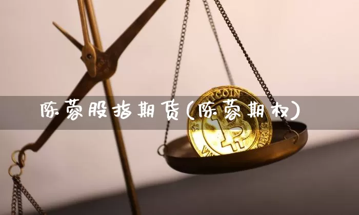 陈蓉股指期货(陈蓉期权)_https://www.xjzxxn66.com_未分类_第1张