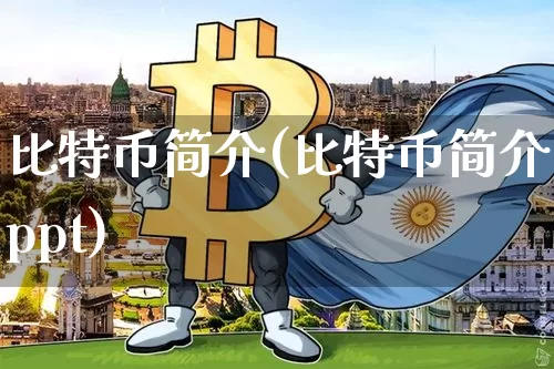 比特币简介(比特币简介ppt)_https://www.xjzxxn66.com_币圈资讯_第1张