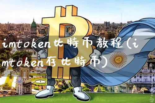 imtoken比特币教程(imtoken存比特币)_https://www.xjzxxn66.com_比特币_第1张