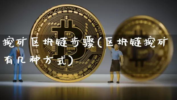 挖矿区块链步骤(区块链挖矿有几种方式)_https://www.xjzxxn66.com_比特币_第1张