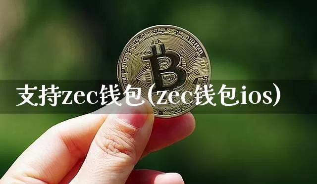 支持zec钱包(zec钱包ios)_https://www.xjzxxn66.com_比特币_第1张