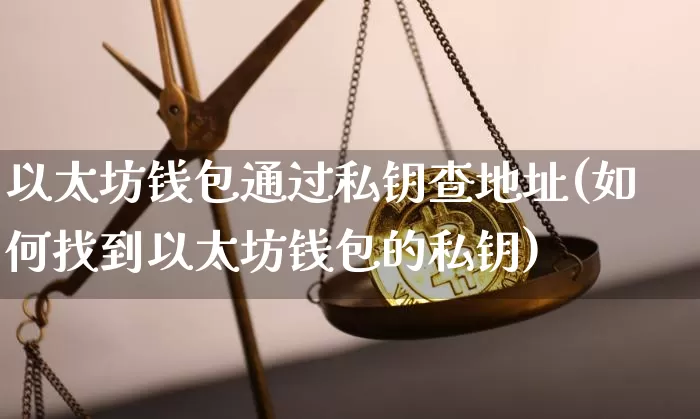 以太坊钱包通过私钥查地址(如何找到以太坊钱包的私钥)_https://www.xjzxxn66.com_区块链_第1张