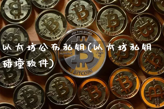 以太坊公布私钥(以太坊私钥碰撞软件)_https://www.xjzxxn66.com_区块链_第1张