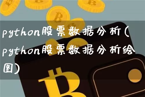 python股票数据分析(python股票数据分析绘图)_https://www.xjzxxn66.com_比特币_第1张