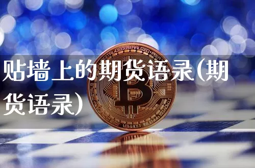 贴墙上的期货语录(期货语录)_https://www.xjzxxn66.com_币圈资讯_第1张